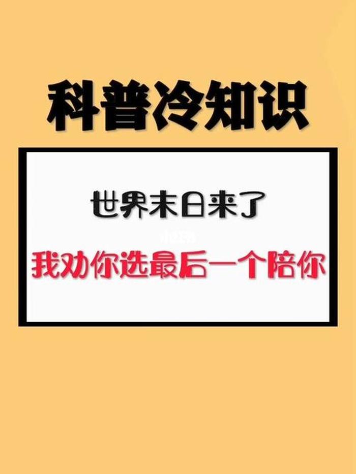 有趣冷知识科普文，趣味冷知识科普