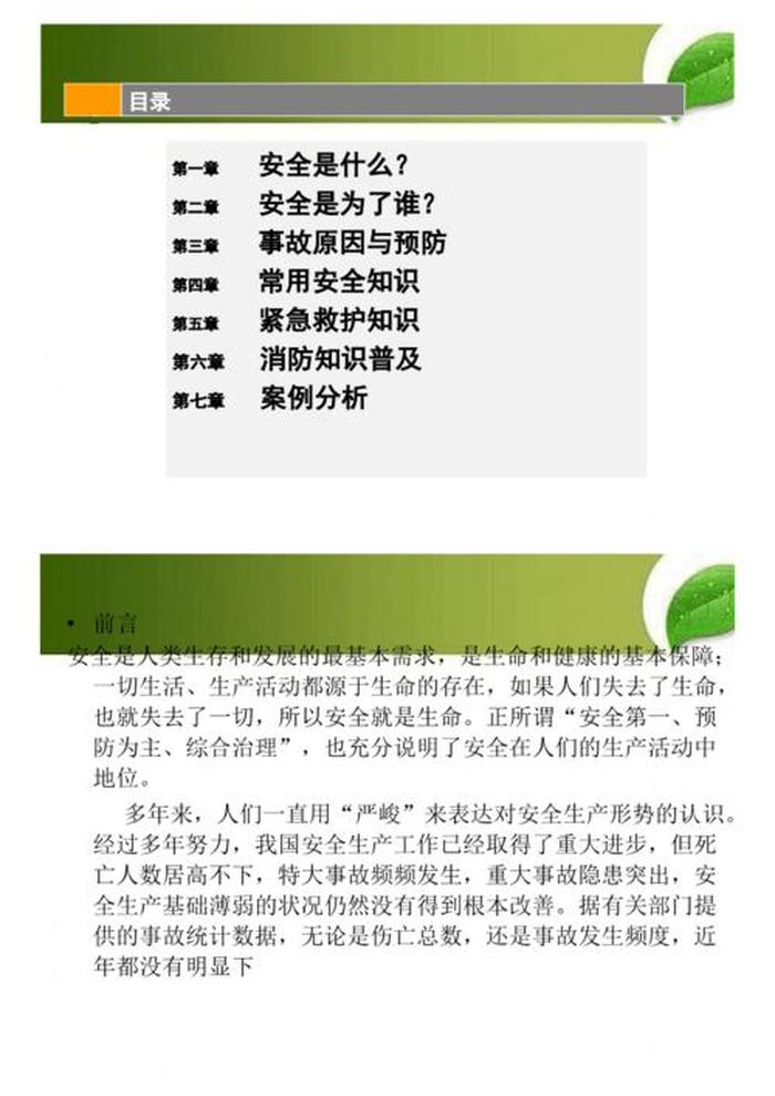 关于安全教育的知识梳理、教育知识与能力教材pdf