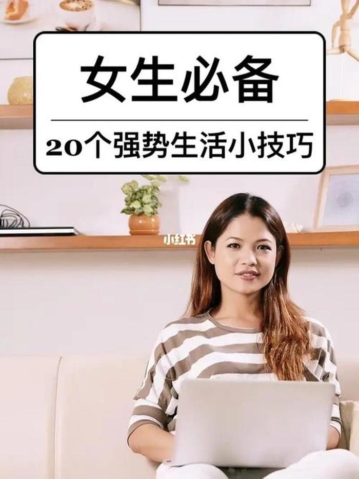 女生必备的100个生活技巧；一些实用的生活小技巧