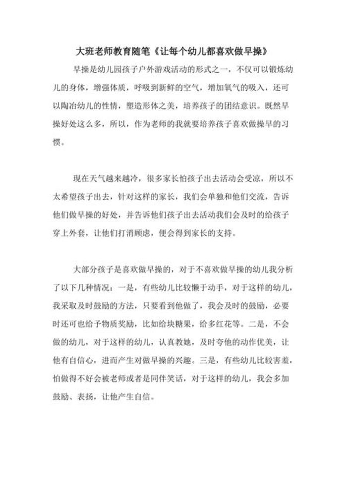 幼儿园大班教育随笔；大班随笔大全简短100字以内
