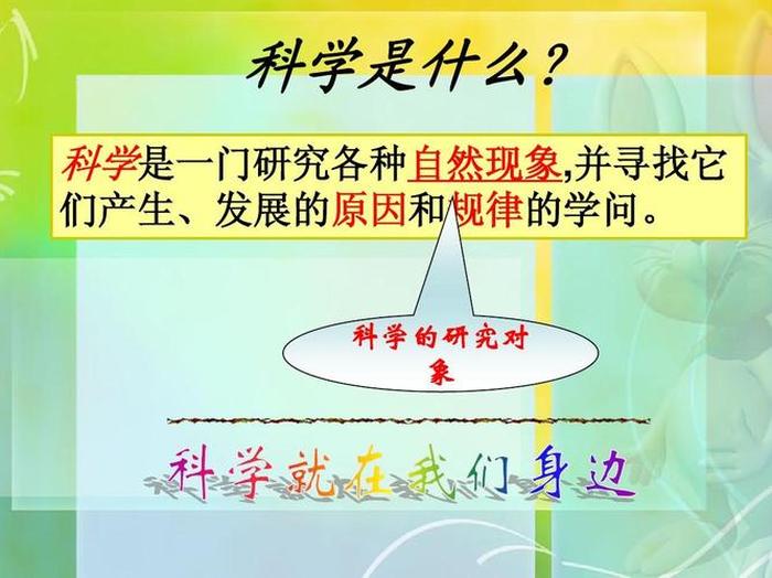 自然科学科普ppt；科学科普知识