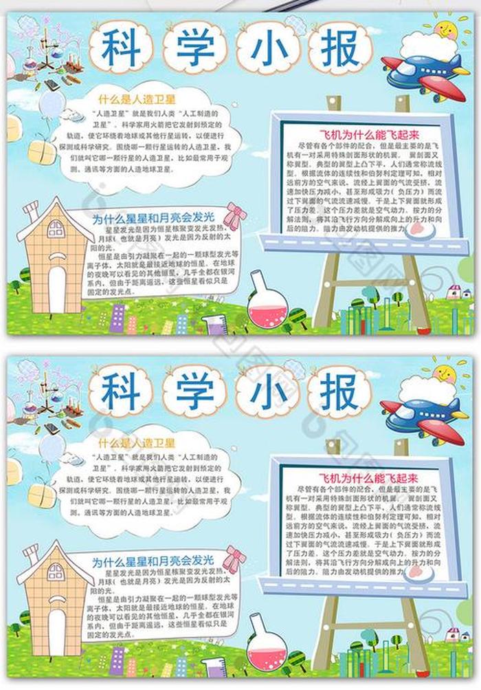 科学知识小报电子版清晰，科学小报的内容