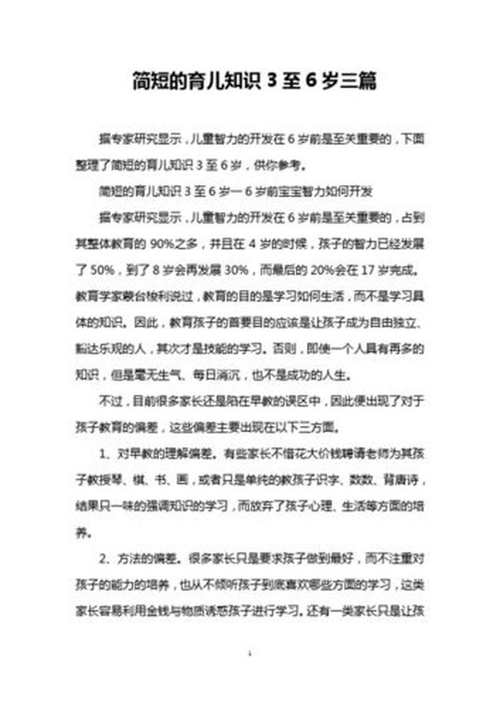每日育儿知识3-6；育儿知识每日一条