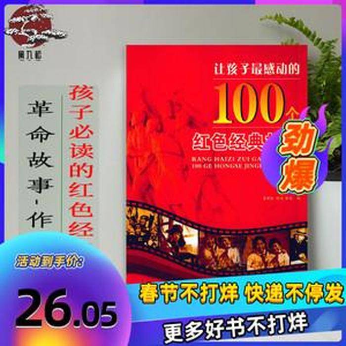 儿童100个红色经典故事，儿童红色经典书籍推荐