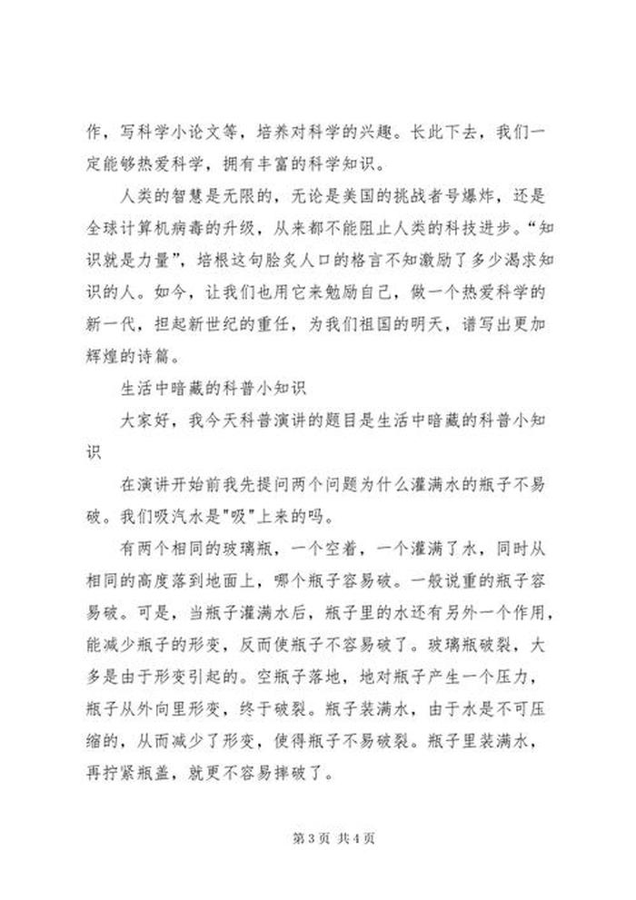 少儿科普知识 百科讲堂小知识演讲稿