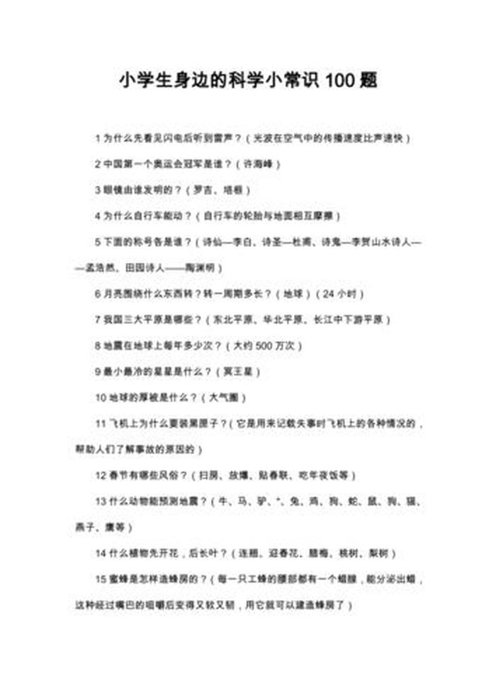 生活常识科普知识问答；趣味常识100题及答案
