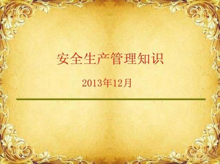 安全生产管理知识培训课件、安全生产培训知识培训