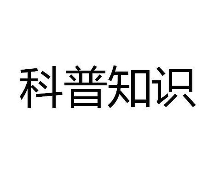 科普知识讲解视频 - 科普知识短视频