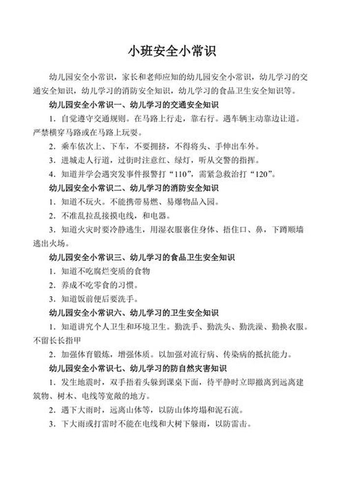 关于安全方面的小知识，卫生安全小常识100条
