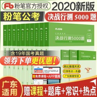 公共基础题库5000题 - 粉笔的行测5000题怎么样