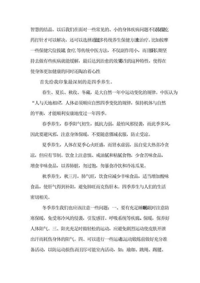 中医养生的认识论文1000字、中医养生的理解和认识