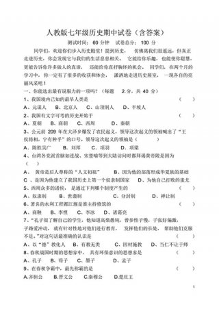 初一历史问答题及答案、七年级历史试卷可打印