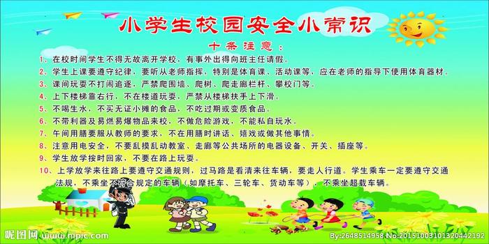 安全教育安全知识；校园安全十个注意事项