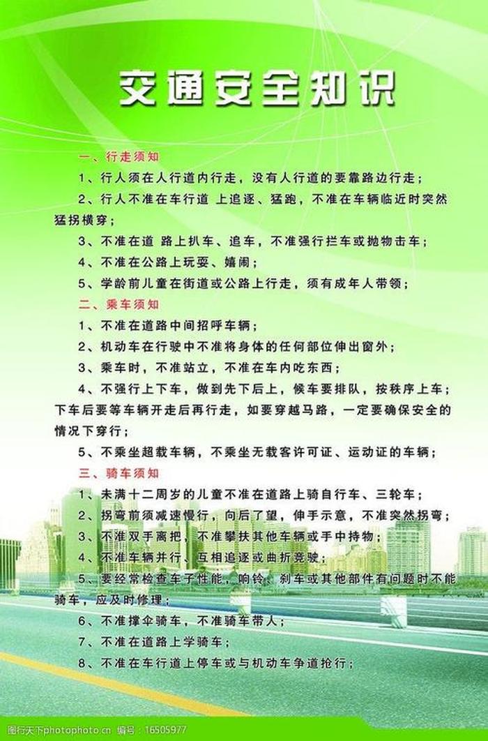 安全知识教育内容 交通安全文字内容简短