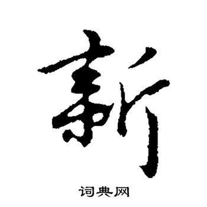 新知识的新怎么写；新年的新字怎么写