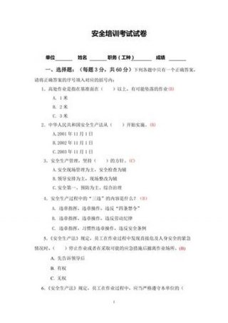 安全生产知识教育培训考核试卷 从业人员安全培训试题