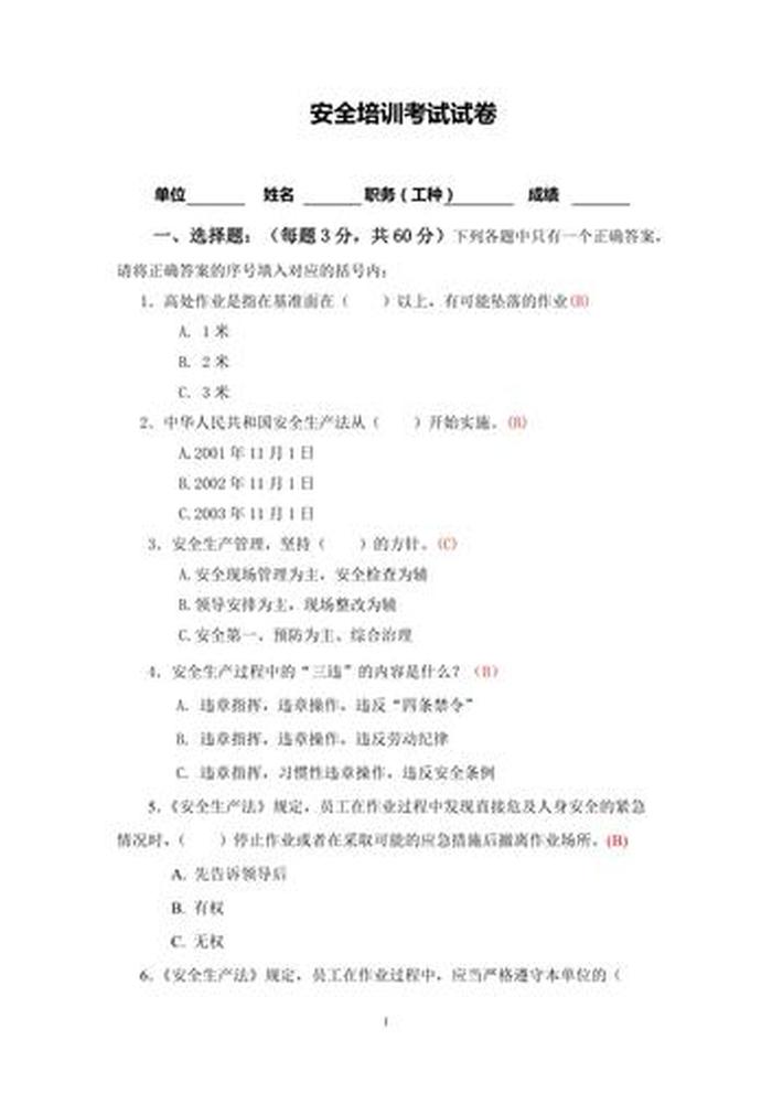 安全生产知识教育培训考核试卷 从业人员安全培训试题