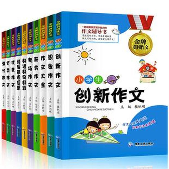 小学生看什么书提升生活常识 提高小学生写作的书籍推荐