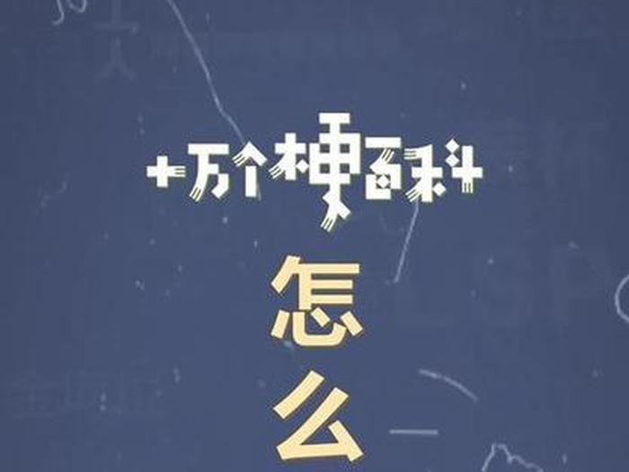 十万个奇葩问题，十万个梗百科和奇葩梗百科