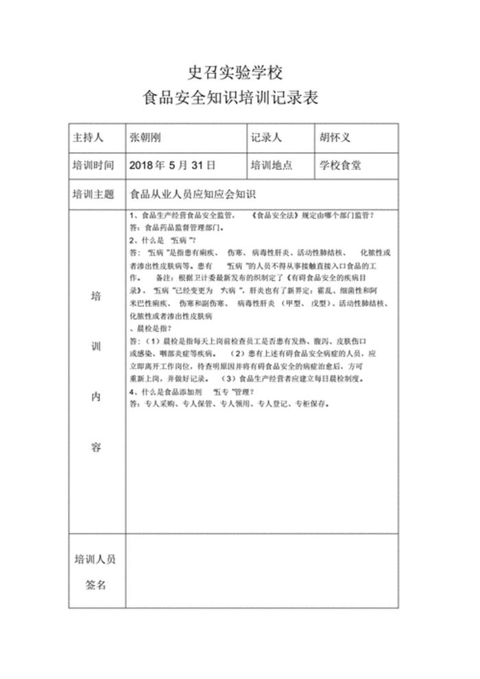 校园安全知识培训 安全培训教育内容记录