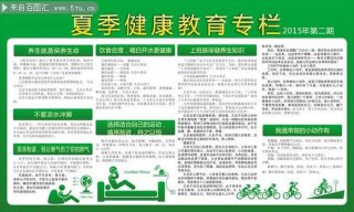 夏季健康养生小知识 夏季健康教育宣传栏