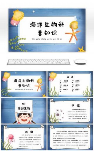 趣味科普ppt大全；科普类ppt
