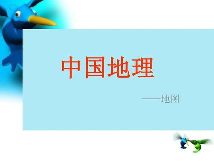 地理小知识科普课件、地理免费课件网站推荐