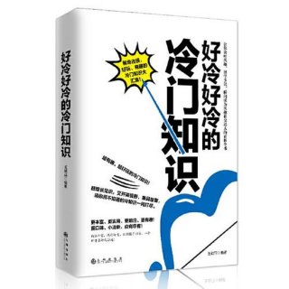 冷门知识积累；500个有趣的冷门知识