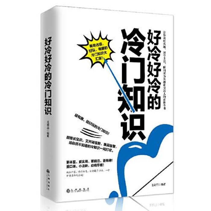 冷门知识积累；500个有趣的冷门知识