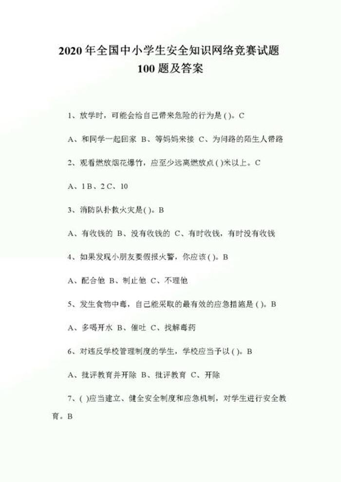 小学生安全知识网络答题 小学生安全知识竞赛题库及答案
