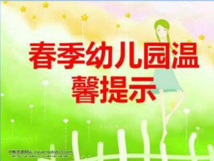 3——6岁育儿知识 - 幼儿园温馨提示小常识春季