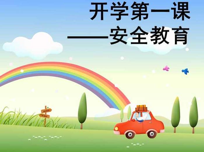 基础安全知识PPT、安全教育 ppt