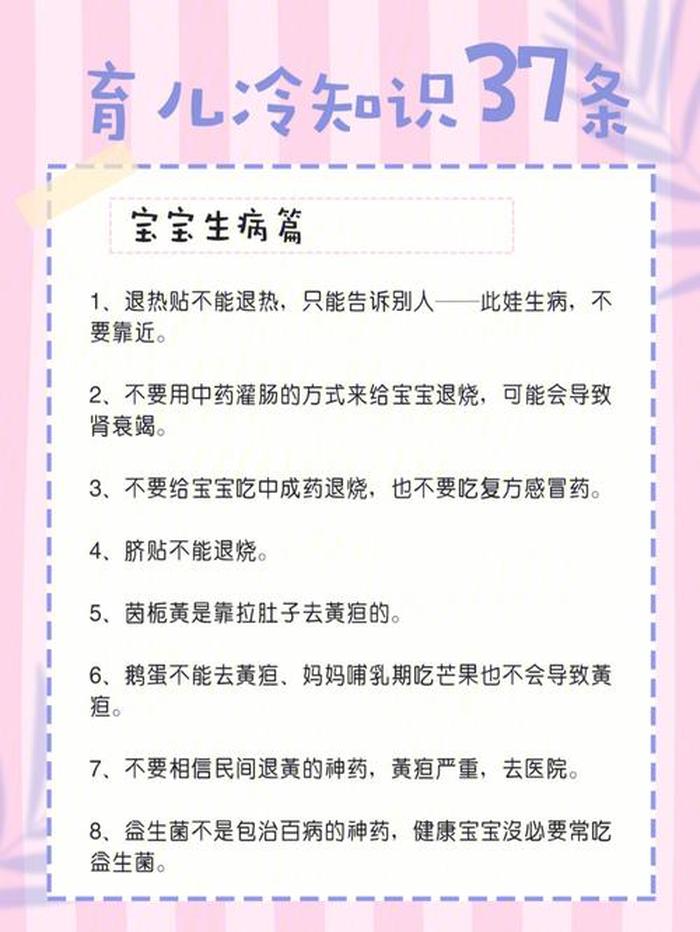 你不知道的育儿冷知识；育儿知识健康小常识