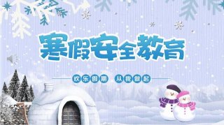寒假安全知识幼儿园；幼儿园寒假安全教育内容