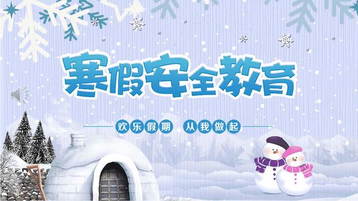 寒假安全知识幼儿园；幼儿园寒假安全教育内容