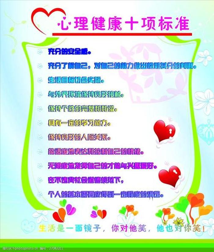 心理健康知识内容50字 心理健康内容50字