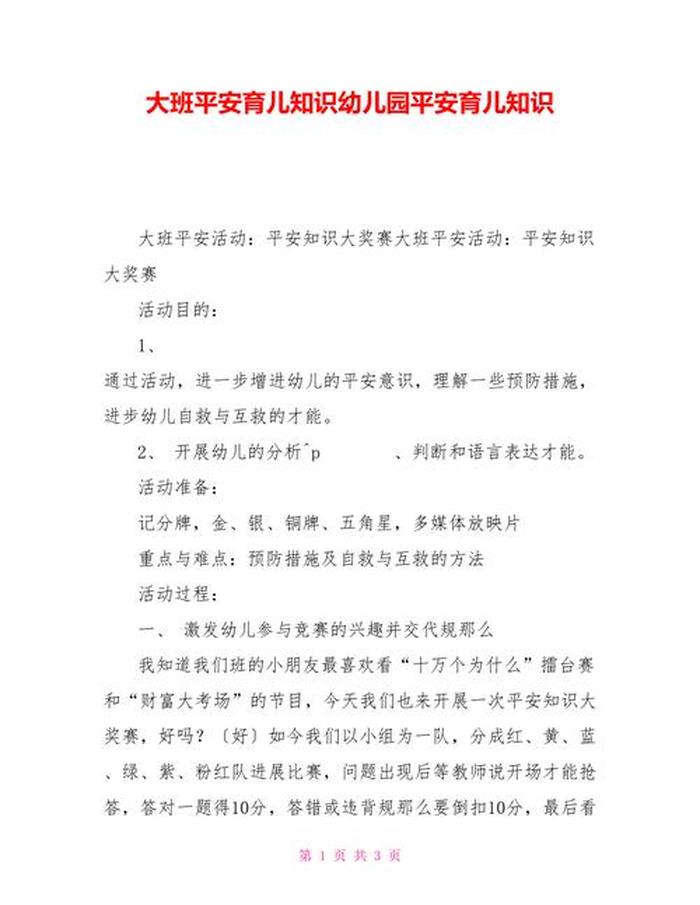 大班育儿知识电子版培训、育儿知识大班40篇