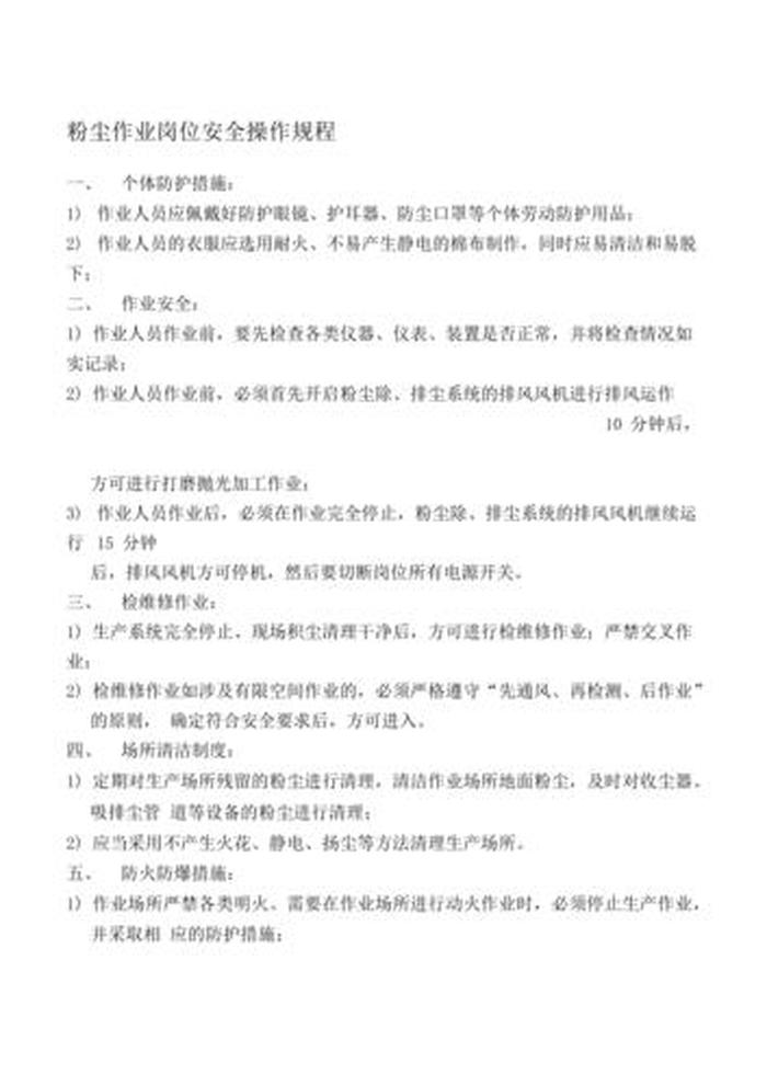 安全防护知识岗位操作规程 - 岗位安全规程的内容是什么