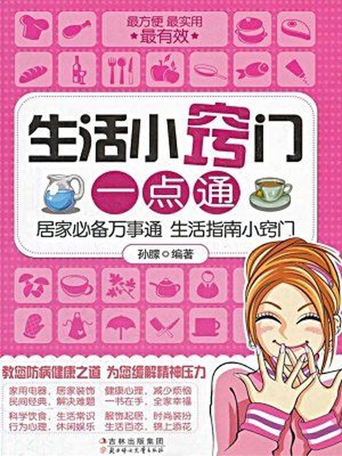 100个生活小窍门和妙招 生活小窍门100妙招 实用有效