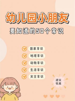 小朋友的生活常识；幼儿园小朋友要知道的常识