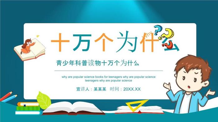 十万个为什么小知识、十万个为什么科普知识