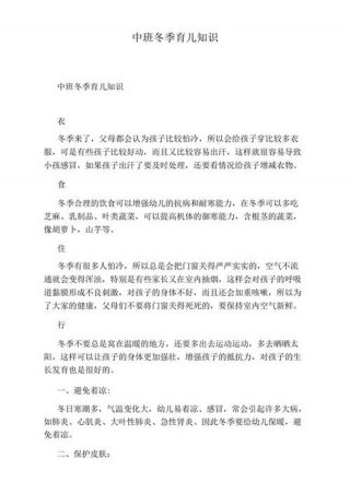 幼儿园育儿知识小常识冬季图片 - 幼儿园育儿知识小常识