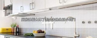 实用生活小妙招厨房；打扫厨房卫生小妙招