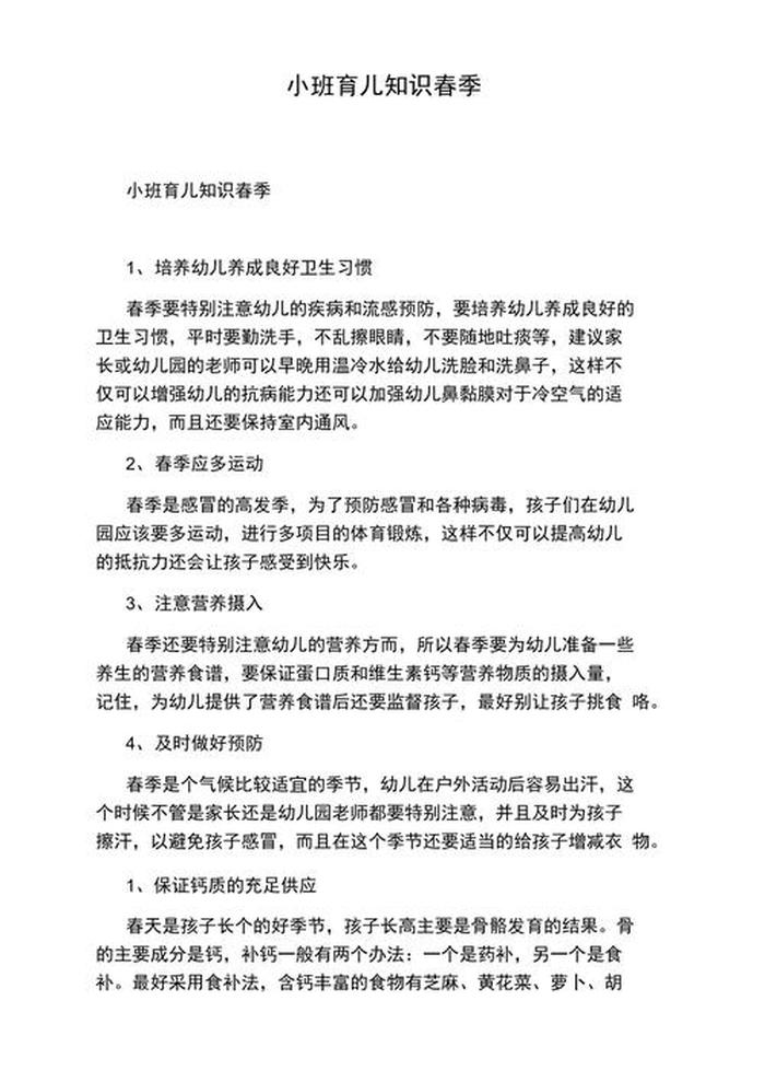 幼儿园小班春季育儿知识图片；幼儿园育儿知识小班