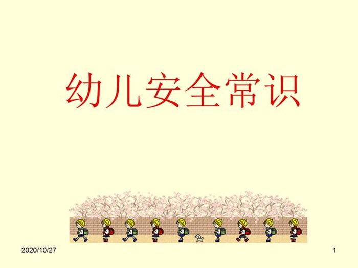 安全知识教育内容幼儿园，安全教育幼儿园内容