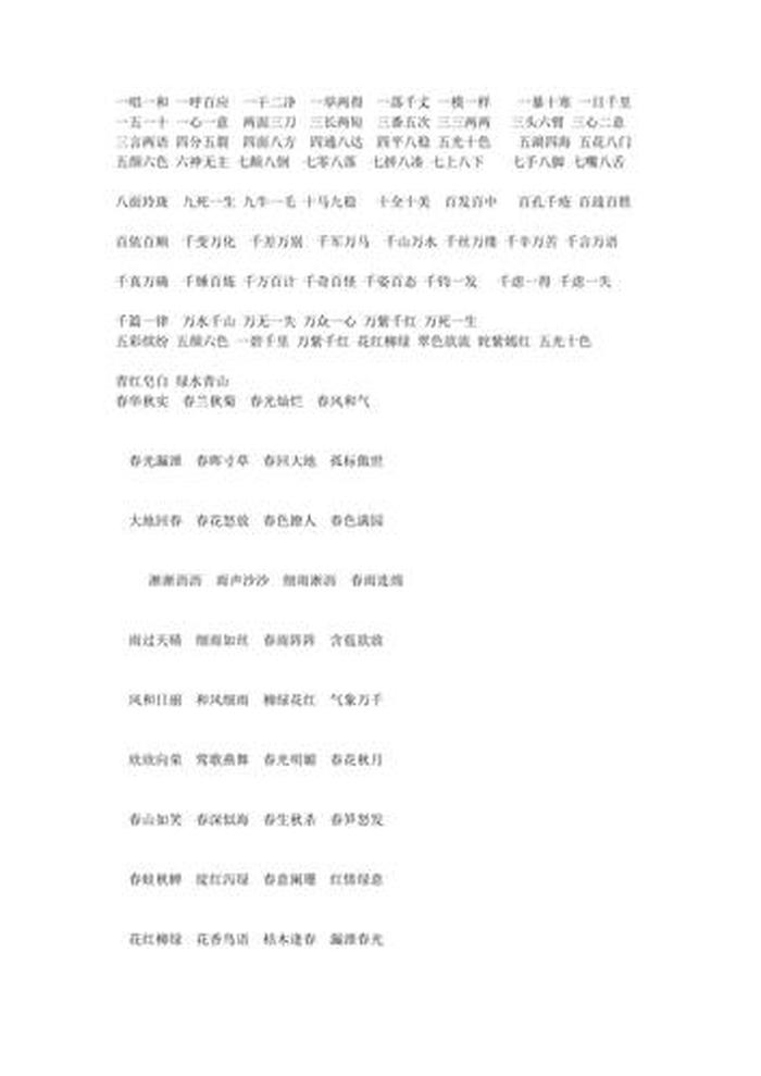 什么的知识四字词语，与知识有关的四字词语