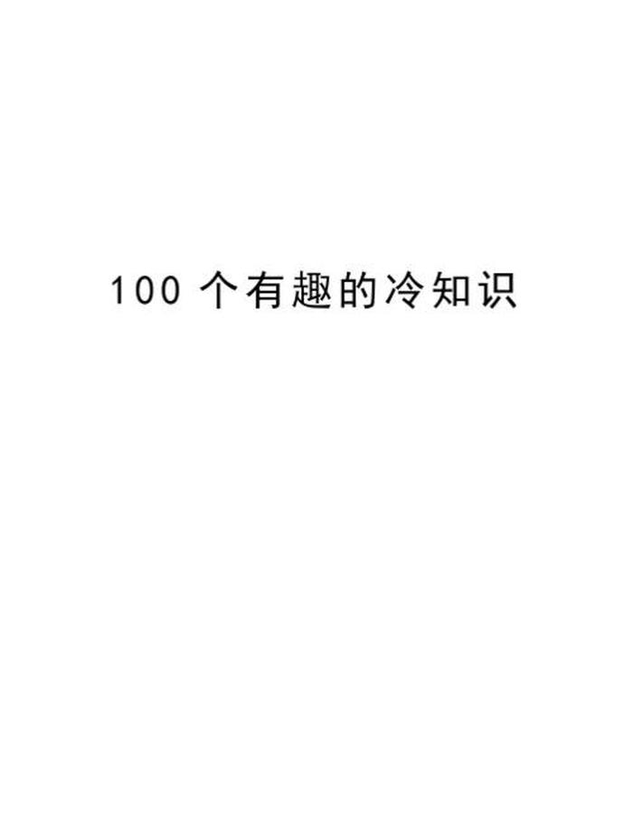 冷知识短句 冷知识标题吸引人
