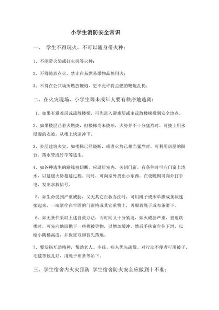 小学生必会的生活常识集锦；小学生简短的安全常识