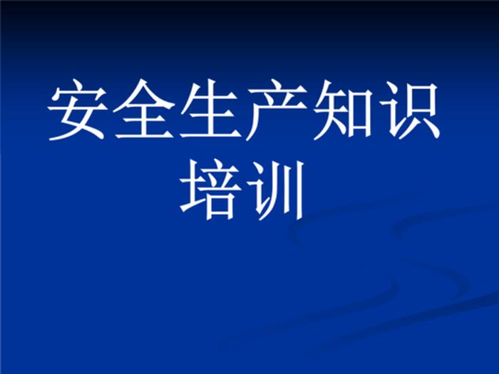 安全生产管理知识培训课件、安全生产培训知识培训