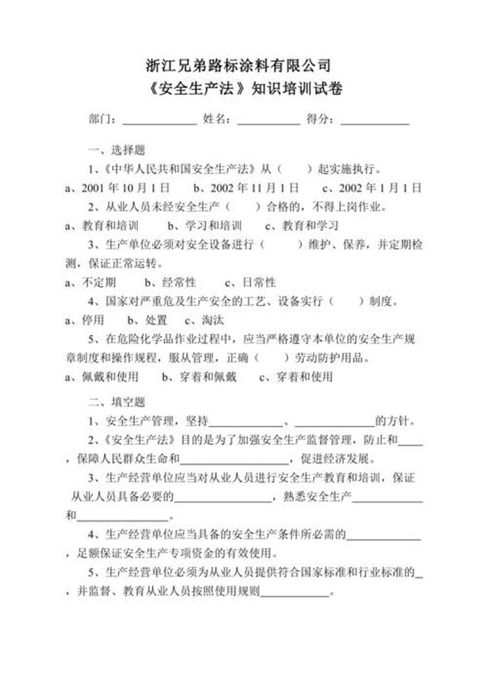 安全生产知识教育培训考试 安全生产培训及答案